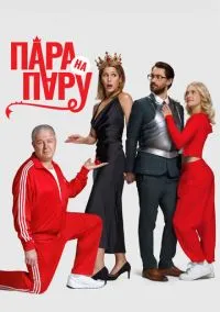 Пара на пару (фильм, 2025) смотреть онлайн на Лордфильм бесплатно