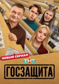 сериал Госзащита (сериал, 2025) 1 сезон смотреть онлайн на Лордфильм