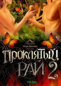 сериал Проклятый рай 2 (сериал, 2008) 1 сезон смотреть онлайн на Лордфильм
