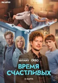 сериал Время Счастливых (сериал, 2025) 1 сезон смотреть онлайн на Лордфильм