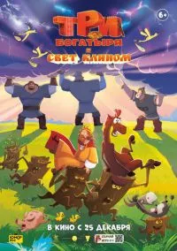 сериал Три богатыря и свет клином (мультфильм, 2025) смотреть онлайн на Лордфильм