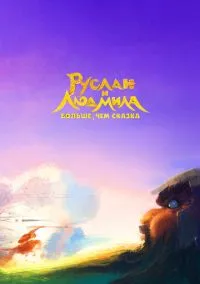 Руслан и Людмила. Больше, чем сказка (мультфильм, 2023) смотреть онлайн на Лордфильм бесплатно