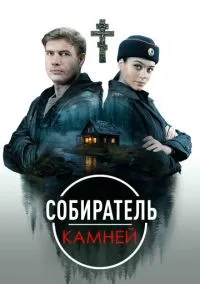 Собиратель камней (сериал, 2025) 1 сезон смотреть онлайн на Лордфильм бесплатно