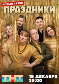 сериал Праздники (сериал, 2023) 1-3 сезон смотреть онлайн на Лордфильм
