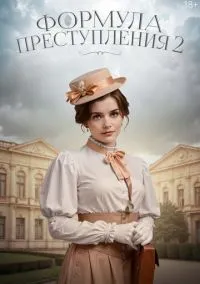 сериал Формула преступления (сериал, 2019) 1-2 сезон смотреть онлайн на Лордфильм
