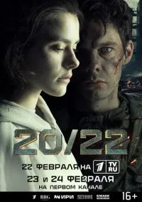 сериал 20/22 (сериал, 2024) 1 сезон смотреть онлайн на Лордфильм