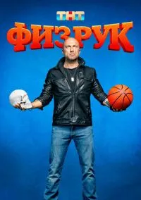 сериал Физрук (сериал, 2014) 1-4 сезон смотреть онлайн на Лордфильм