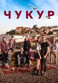 сериал Чукур (сериал, 2016) 1-4 сезон смотреть онлайн на Лордфильм