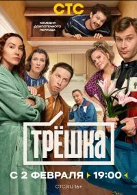 Трёшка (сериал, 2026) 1 сезон смотреть онлайн на Лордфильм бесплатно