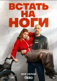 Встать на ноги (сериал, 2025) 1 сезон смотреть онлайн на Лордфильм