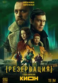 Резервация (сериал, 2026) 1 сезон смотреть онлайн на Лордфильм